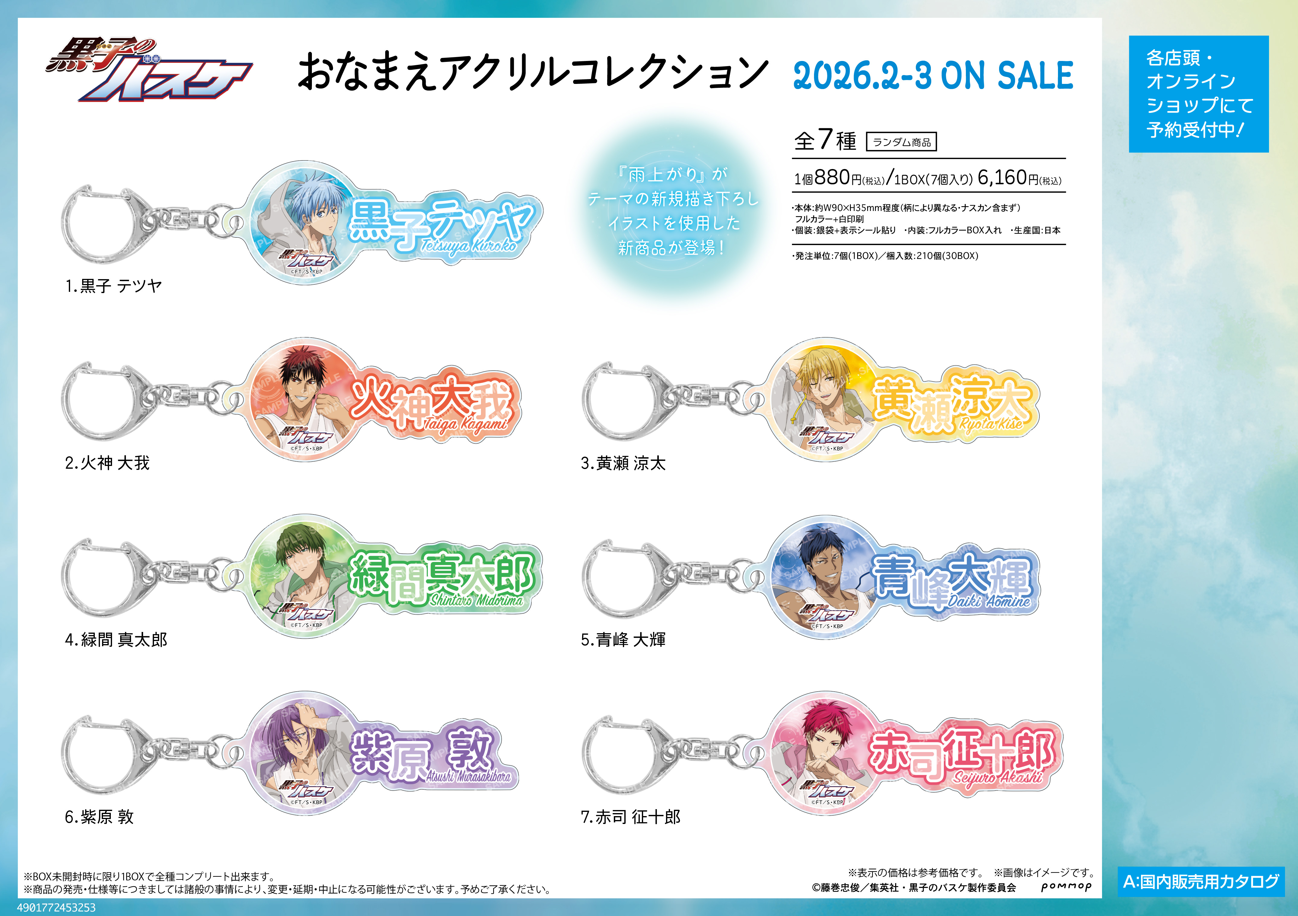 黒子のバスケ おなまえアクリルコレクション-雨上がり-