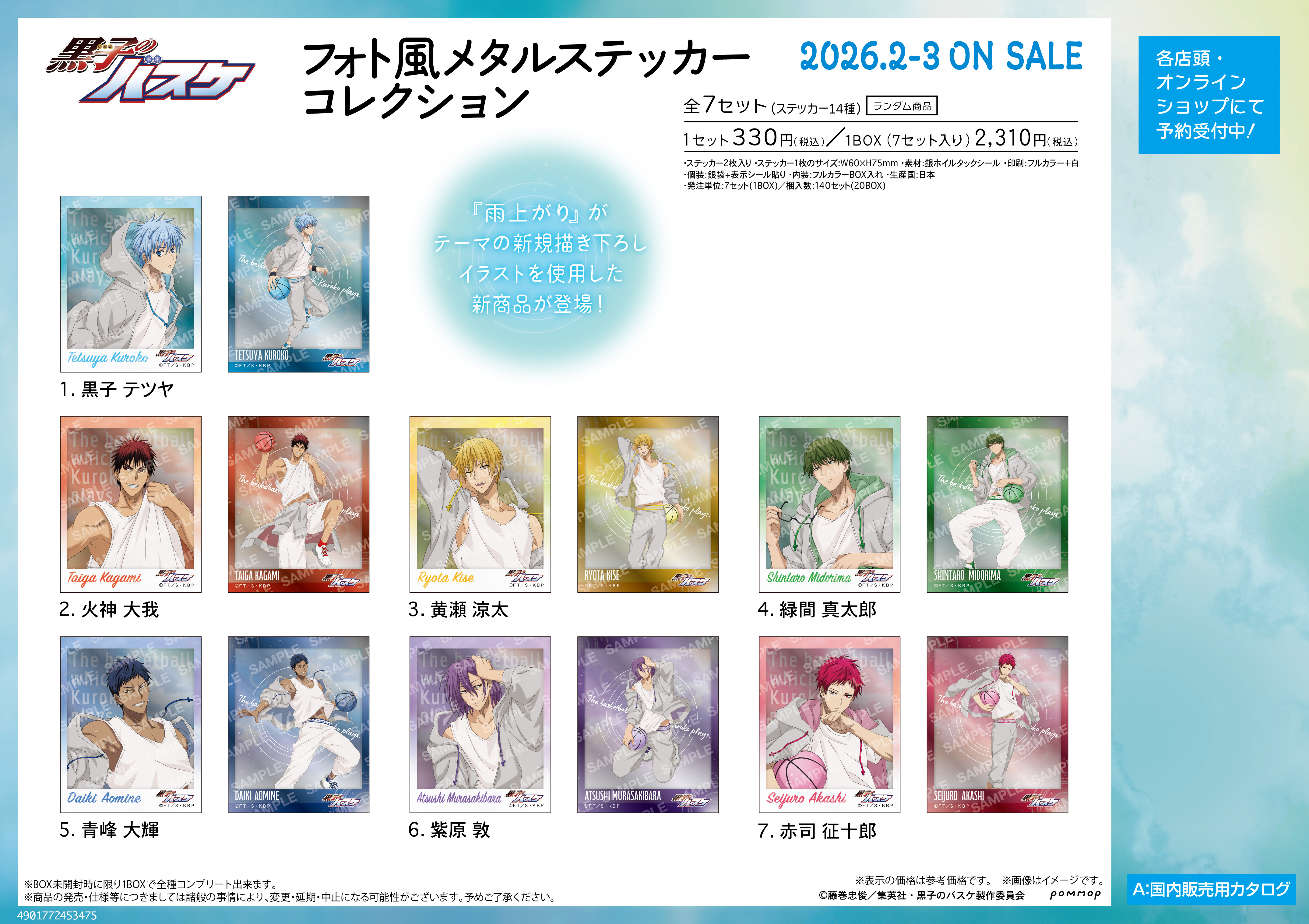 黒子のバスケ フォト風メタルステッカーコレクション-雨上がり-
