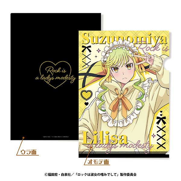 ロックは淑女の嗜みでしてＡ４クリアファイル　〈ジャージロリータｖｅｒ．〉　①鈴ノ宮りりさ