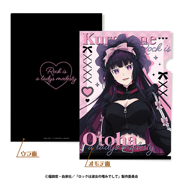 ロックは淑女の嗜みでしてＡ４クリアファイル　〈ジャージロリータｖｅｒ．〉　②黒鉄音羽