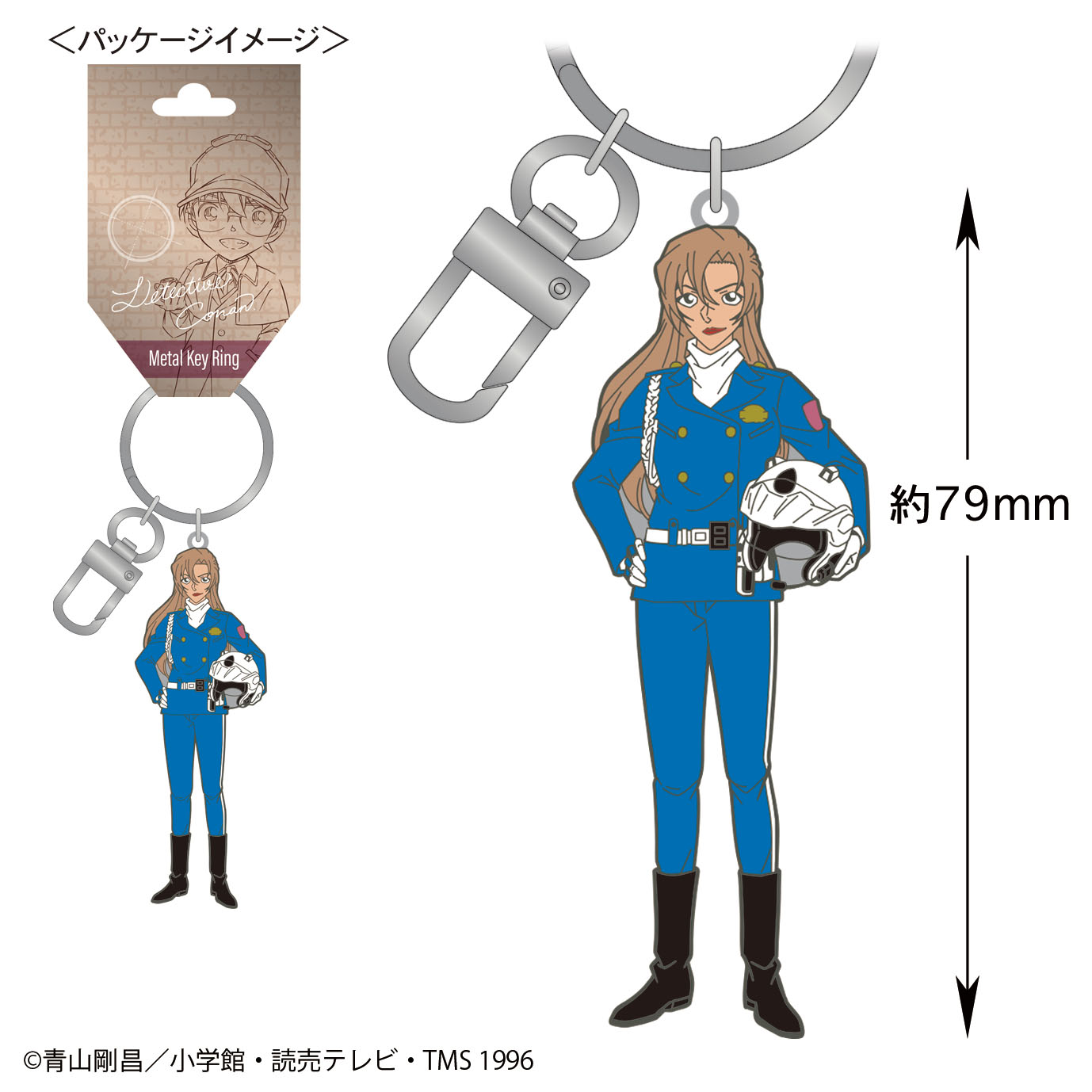 名探偵コナン メタルキーリング(萩原千速)