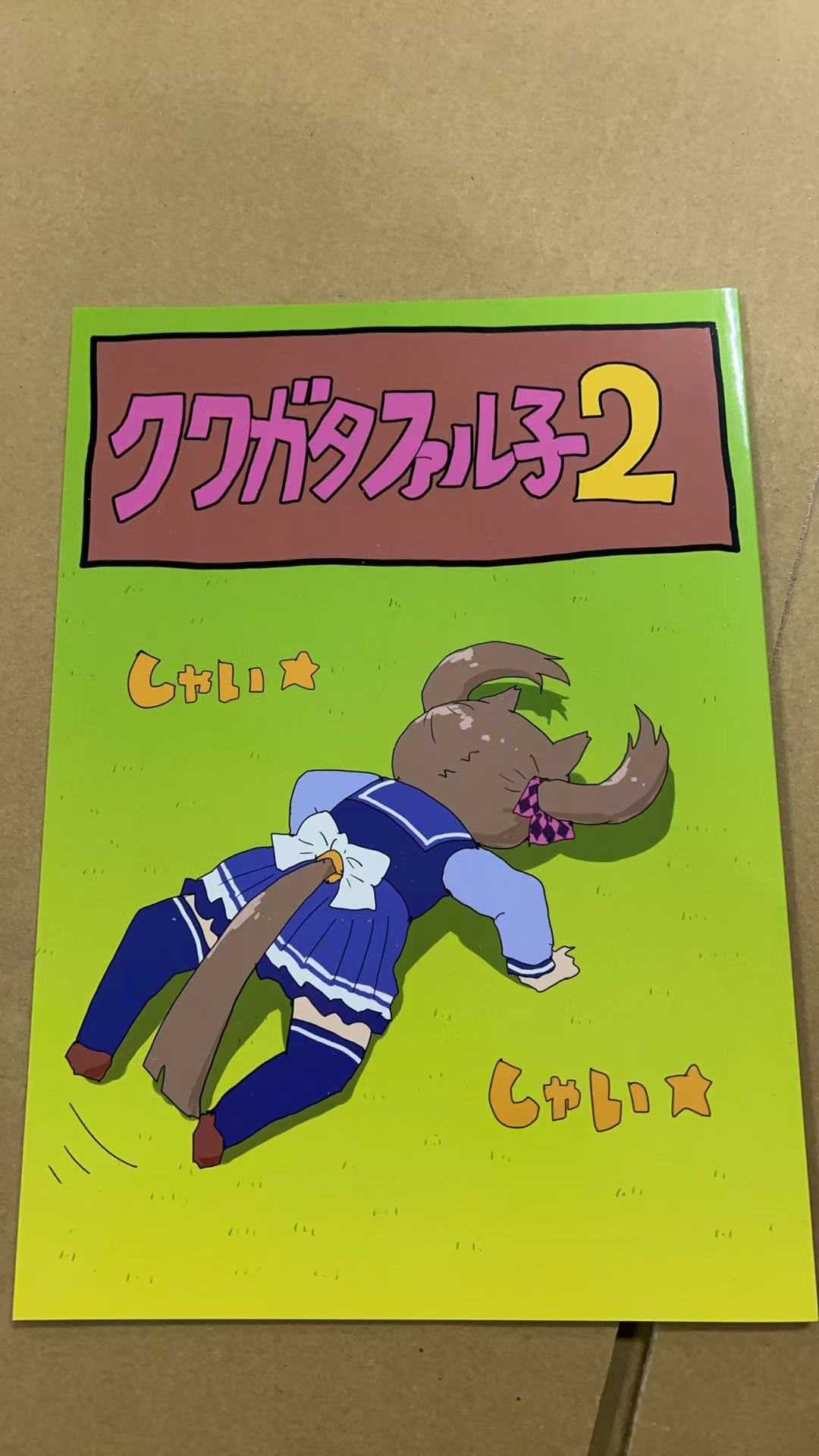 クワガタフル子2