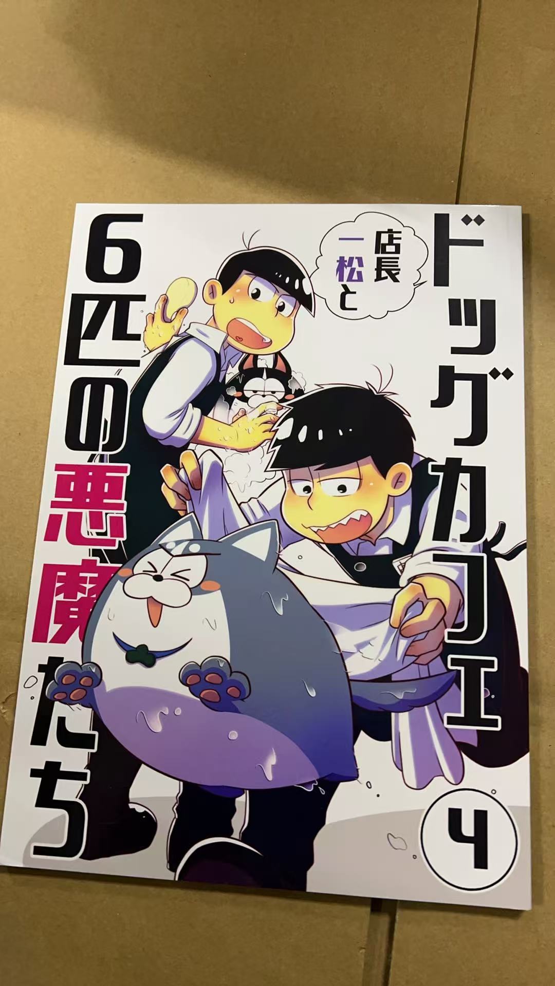 ドッグカフェ店長一松と6匹の悪魔たち