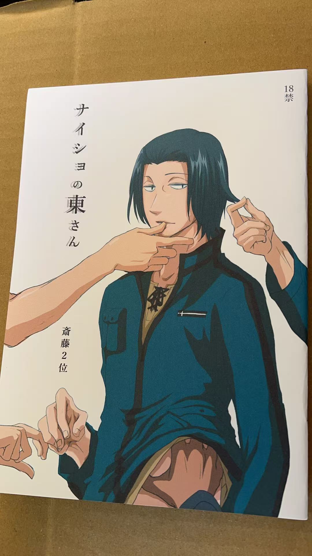 ナイショの東さん