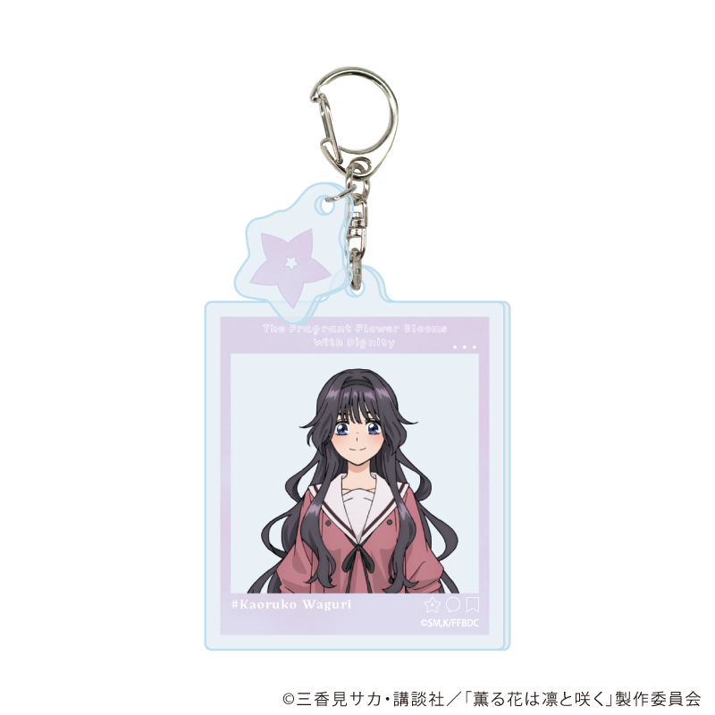 パーツ付きアクリルキーホルダー「TVアニメ『薫る花は凛と咲く』」02/和栗薫子