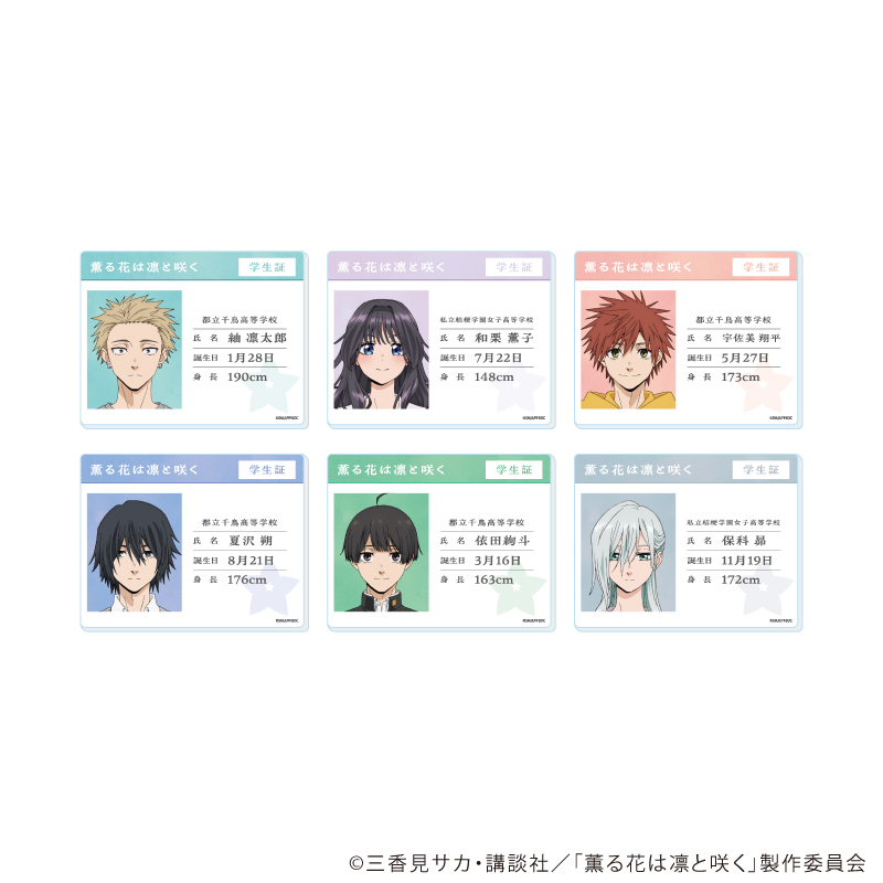 アクリルカード「TVアニメ『薫る花は凛と咲く』」01/ブラインド(全6種)