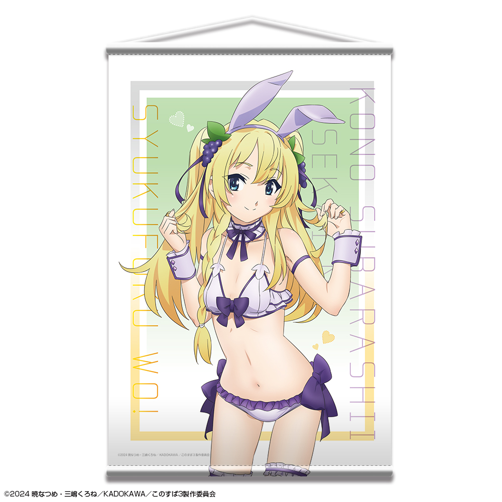 この素晴らしい世界に祝福を！3 B2タペストリー デザイン04(アイリス/バニー風水着ver.)【描き下ろし】