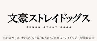 文豪ストレイドッグス