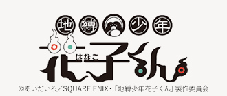 地縛少年花子くん