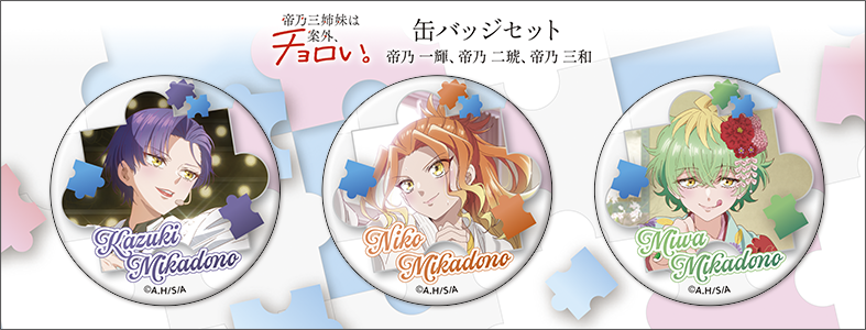 帝乃三姉妹は案外、チョロい。 缶バッジセット