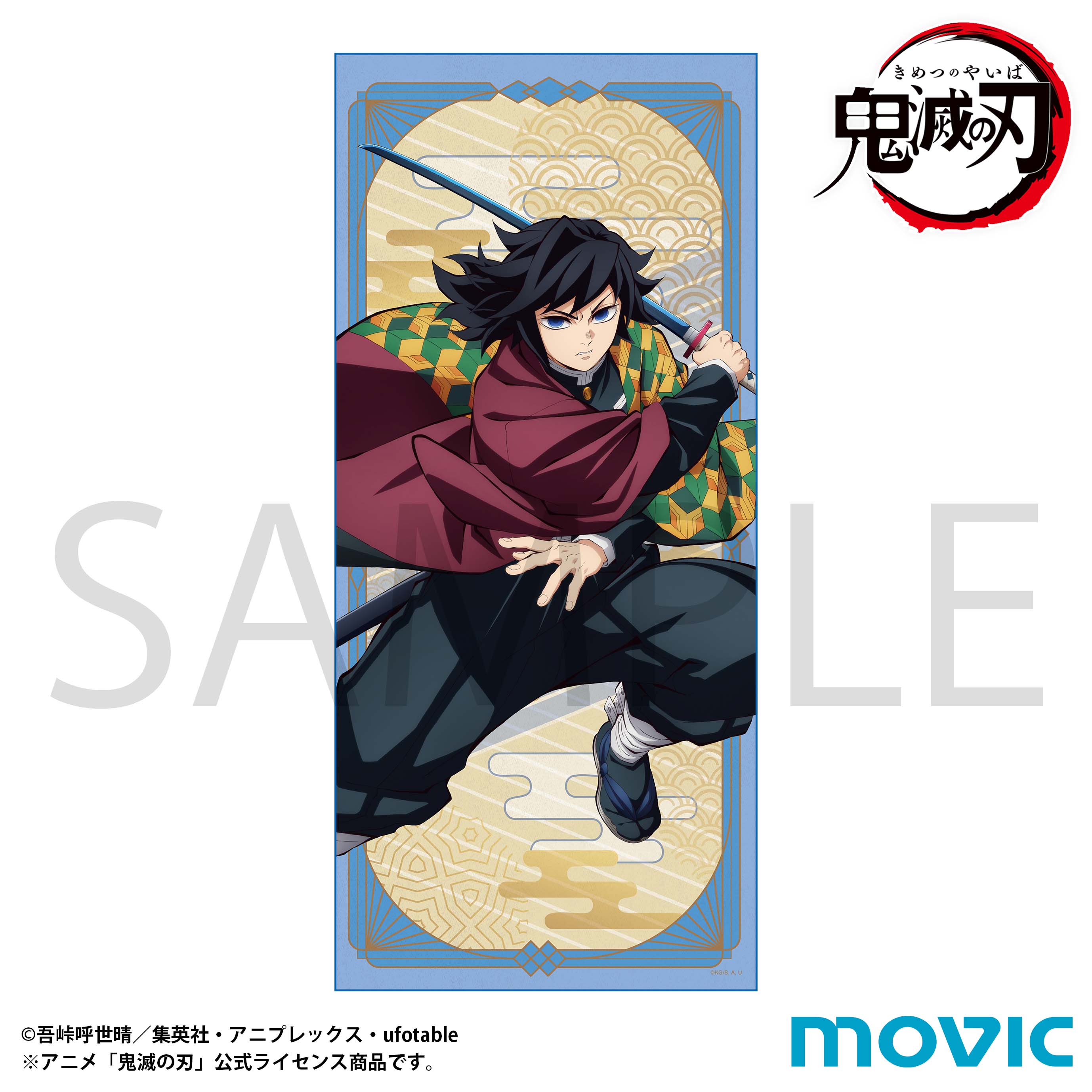 鬼滅の刃 タオル／冨岡 義勇