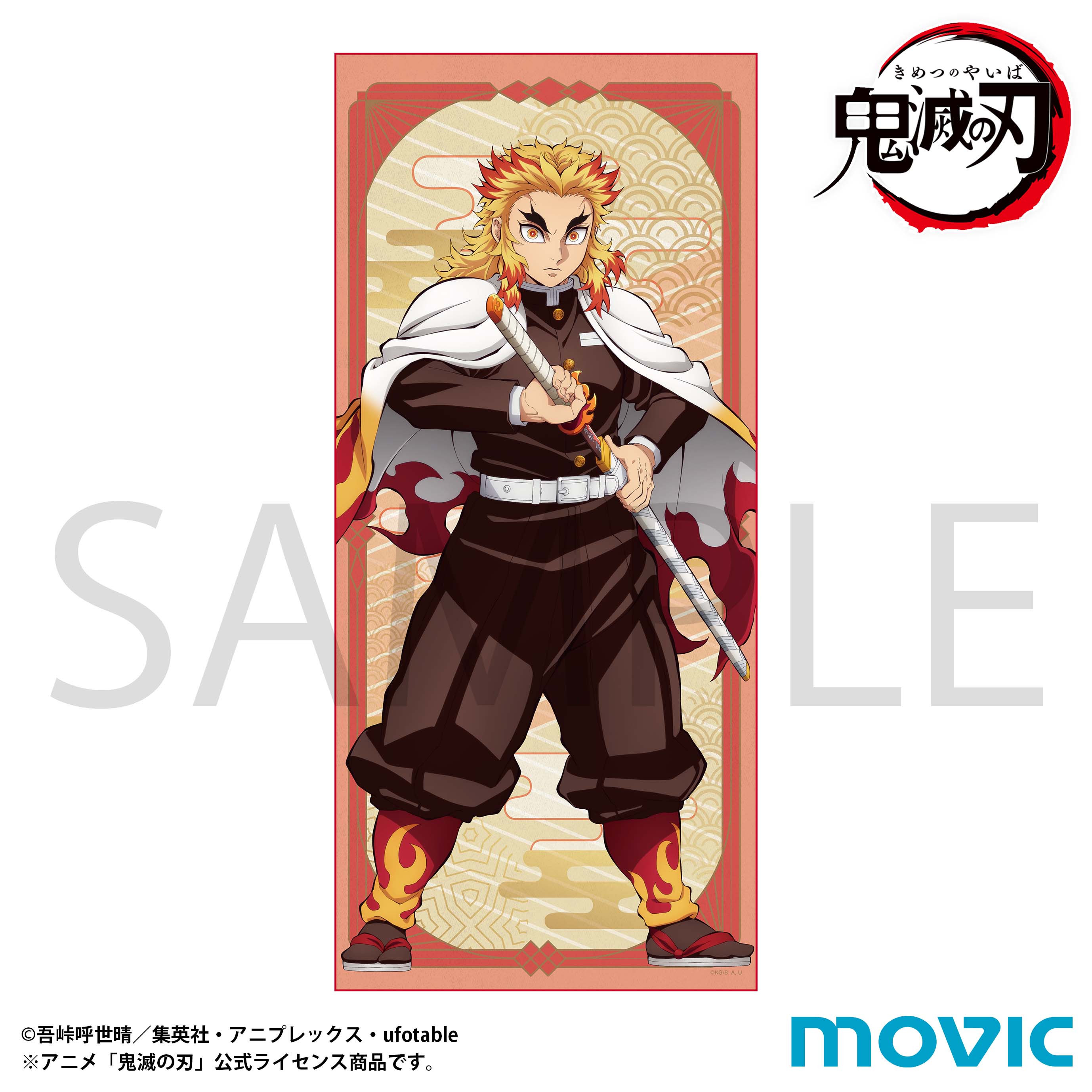 鬼滅の刃 タオル／煉獄 杏寿郎