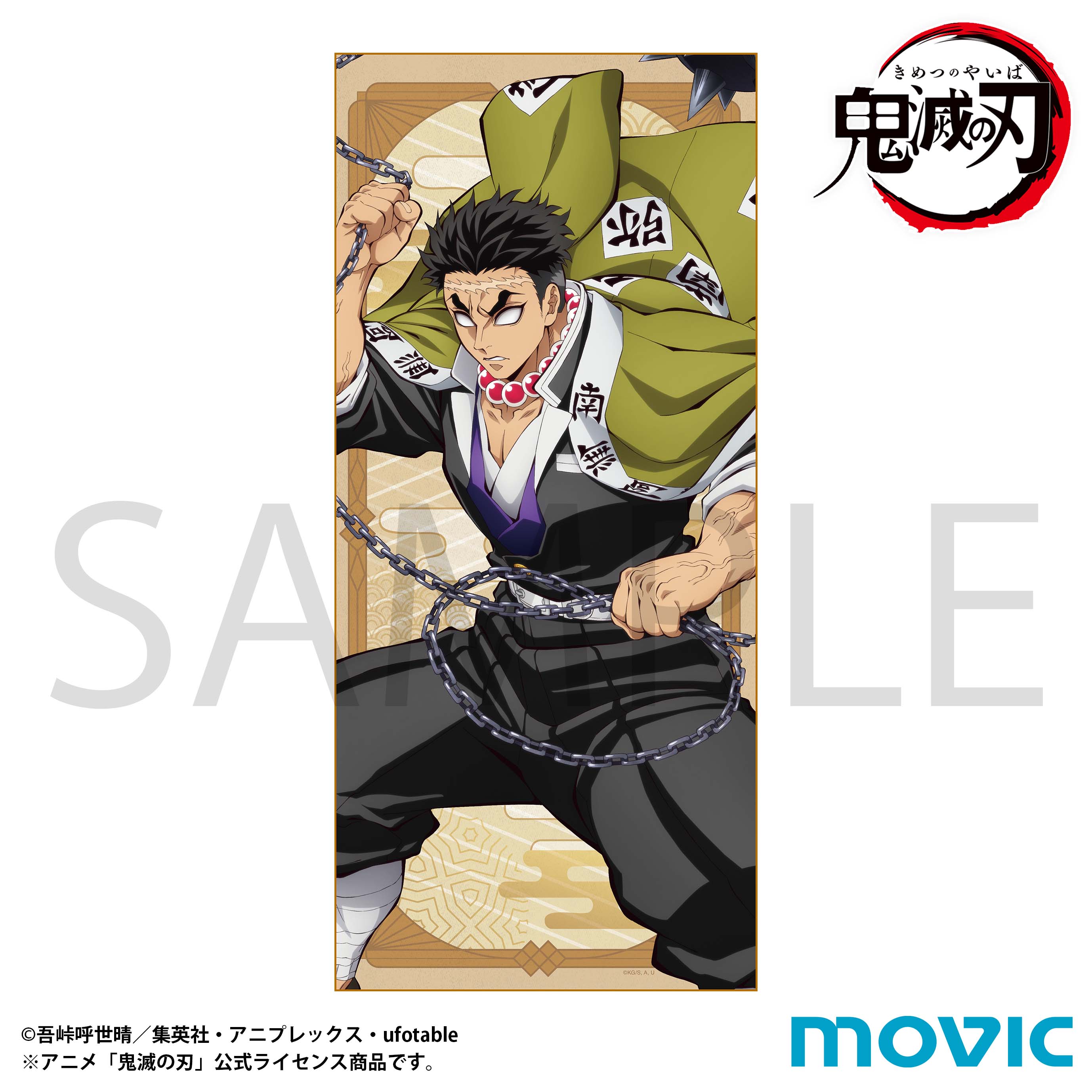 鬼滅の刃 タオル／悲鳴嶼 行冥