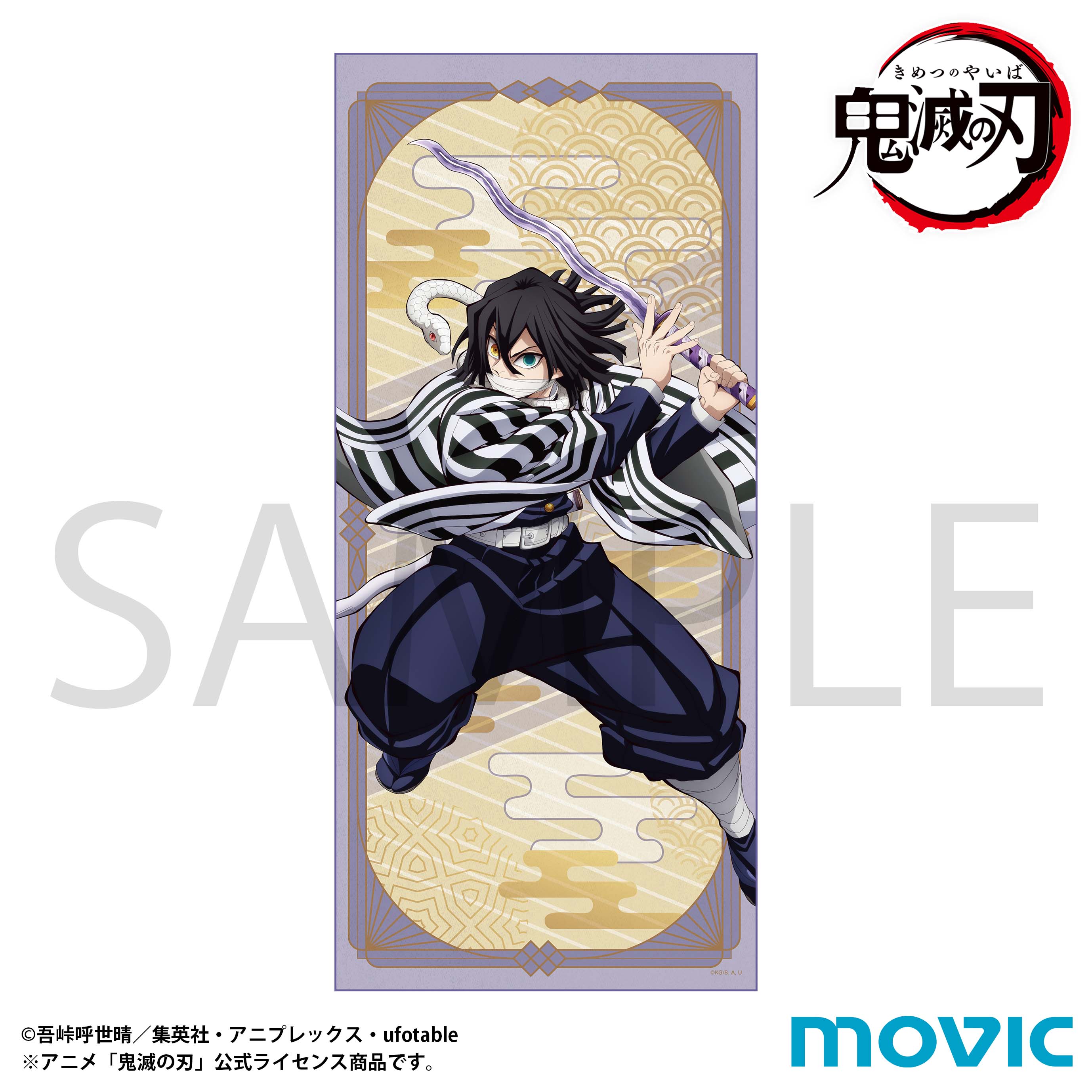 鬼滅の刃 タオル／伊黒 小芭内