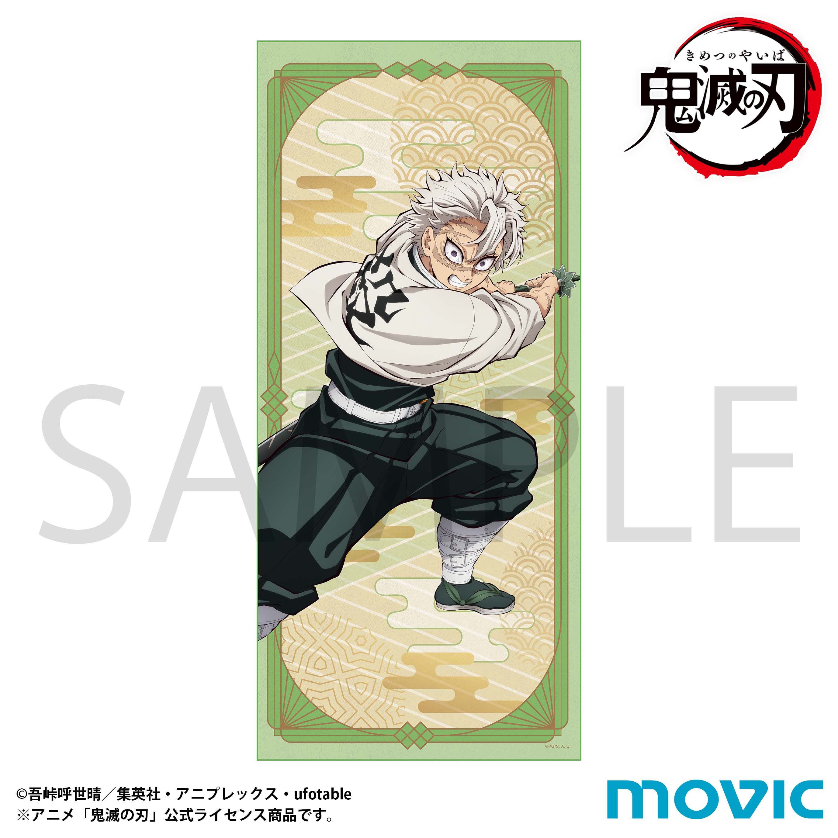 鬼滅の刃 タオル／不死川 実弥