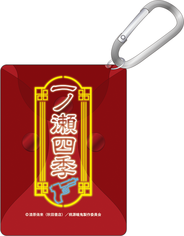 桃源暗鬼 カラビナ付きクリアポーチ／一ノ瀬四季