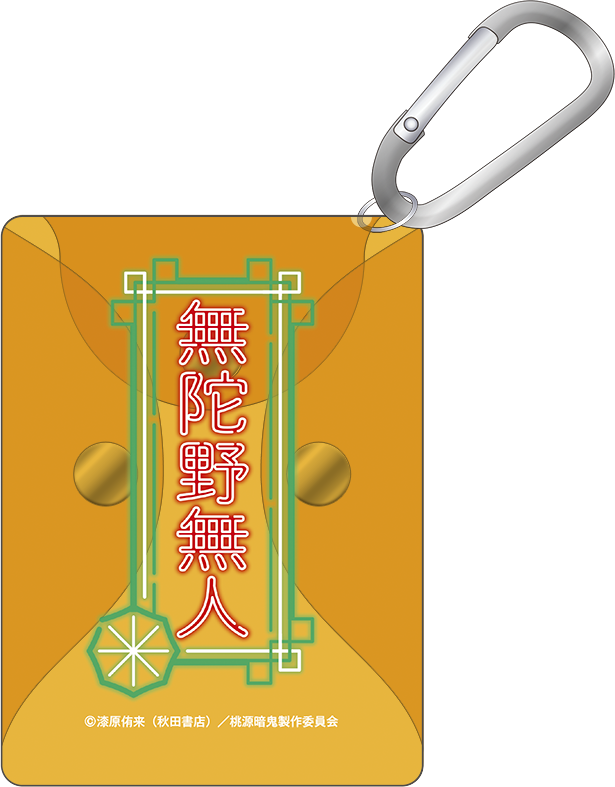 桃源暗鬼 カラビナ付きクリアポーチ／無陀野無人