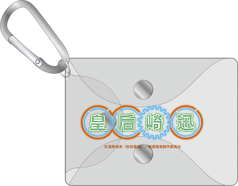 桃源暗鬼 カラビナ付きクリアポーチ／皇后崎 迅