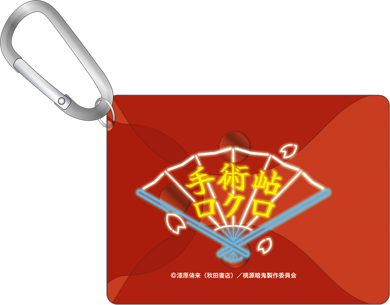 桃源暗鬼 カラビナ付きクリアポーチ／手術岾ロクロ