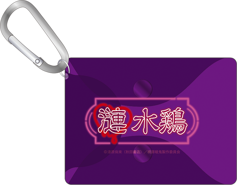 桃源暗鬼 カラビナ付きクリアポーチ／漣 水鶏