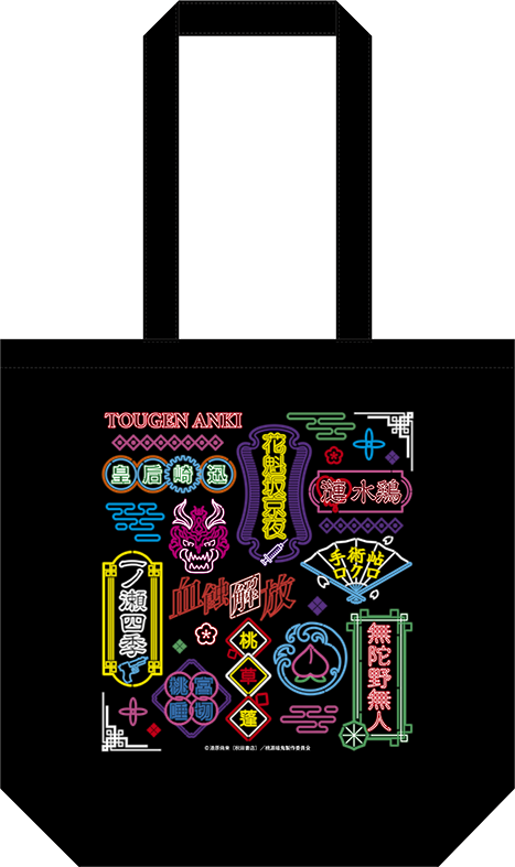 桃源暗鬼 トートバッグ